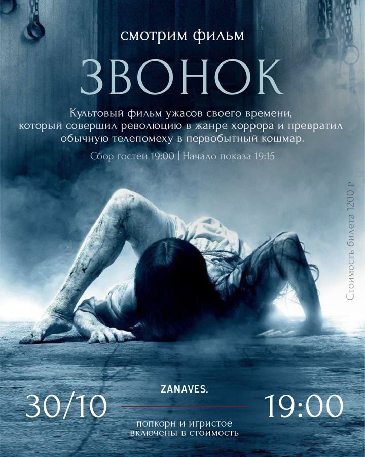 Афиша: «Звонок». Смотрим кино в особняке Балинского
