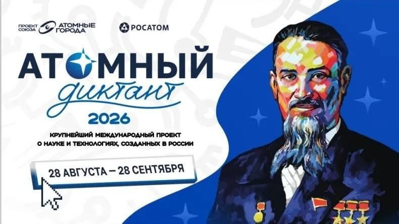 Афиша: Атомный диктант