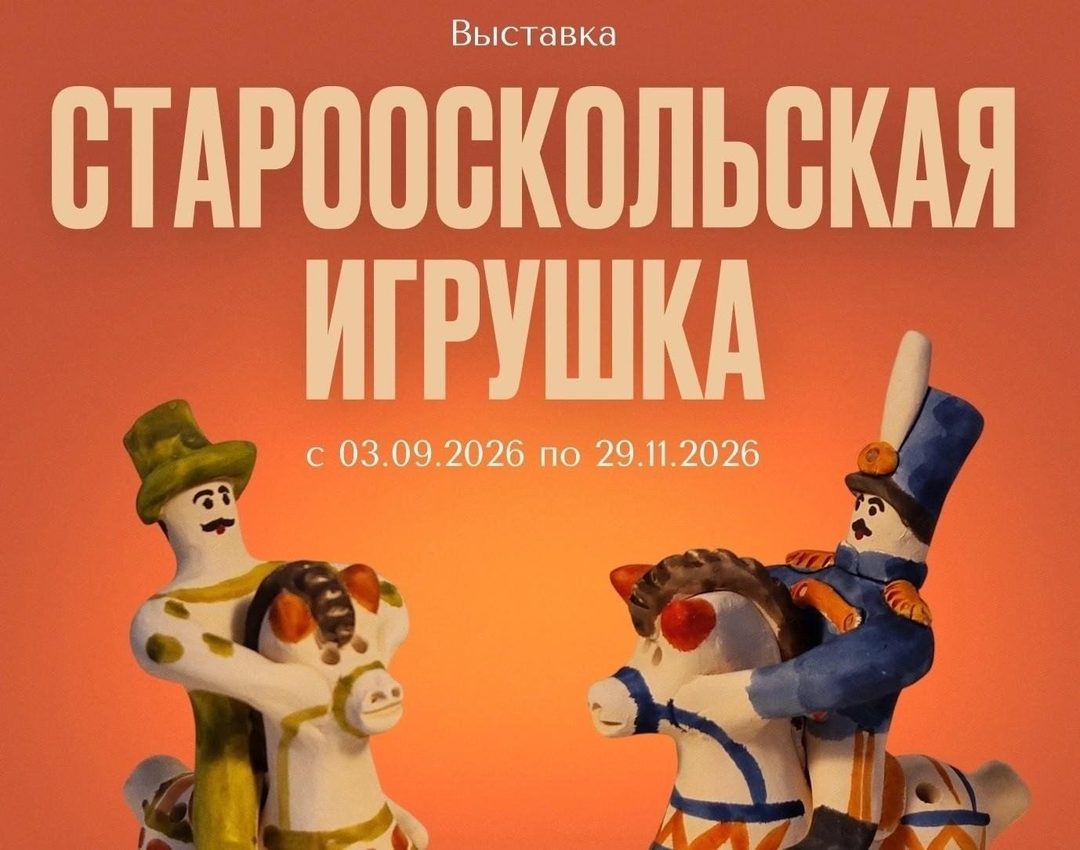 Афиша: Старооскольская игрушка