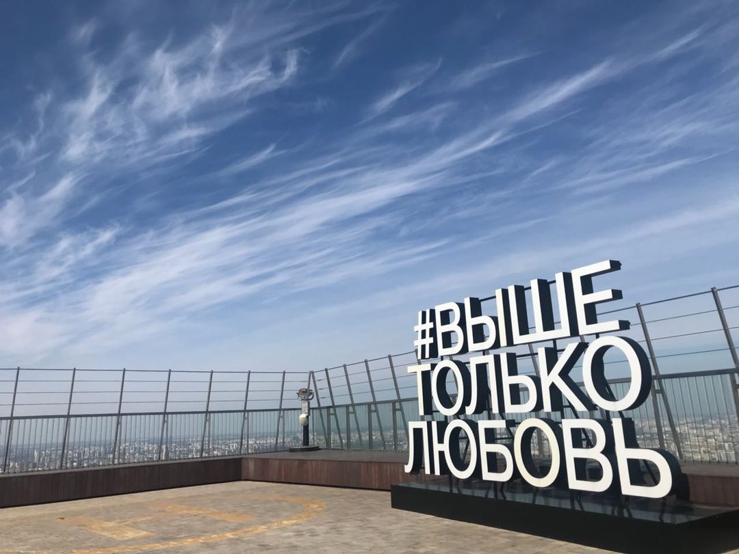 Афиша: Посещение смотровой площадки «#Выше только любовь»