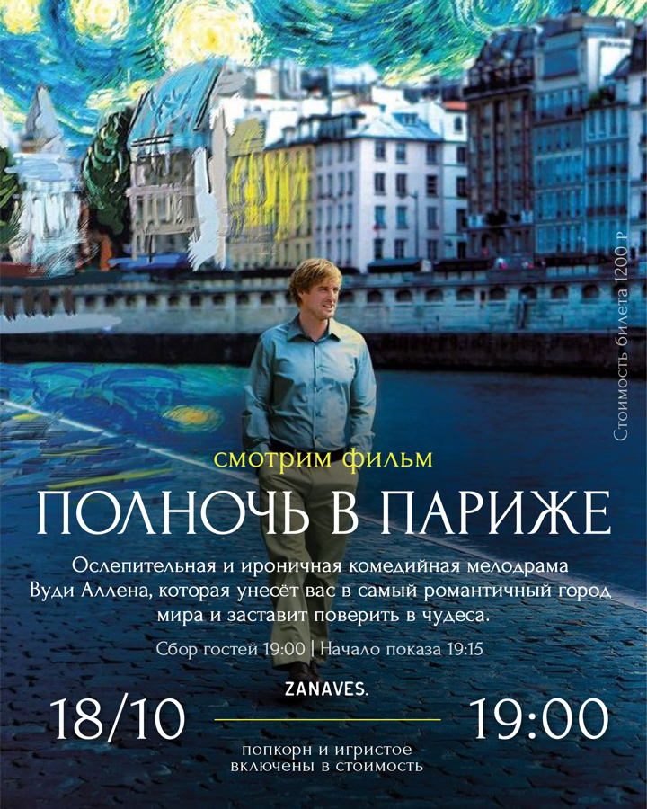 Афиша: «Полночь в Париже». Смотрим кино в особняке Балинского