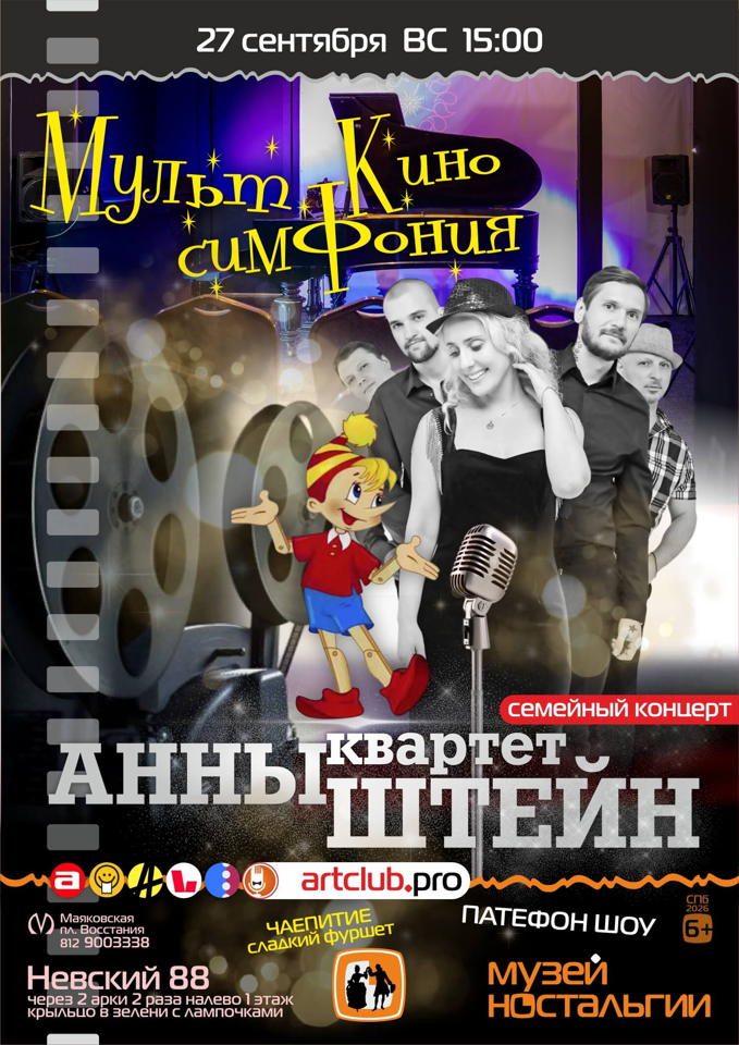 Афиша: Мульт Кино Симфония — семейный концерт музыки из фильмов и мультиков + патефон-шоу в Музее ностальгии на Невском