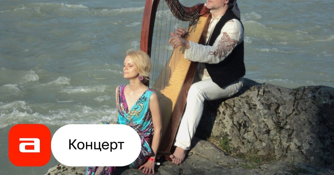 Афиша: Alizbar & Ann'Sannat. В объятиях музыки. Куда зовет Арфа