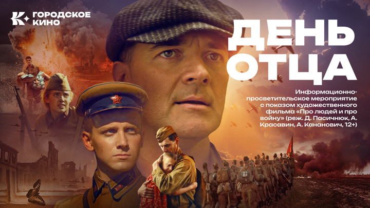 Афиша: «День отца»