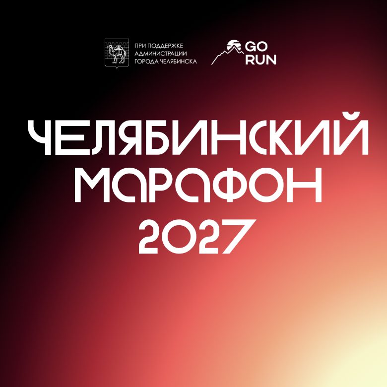 Афиша: Челябинский марафон 2027