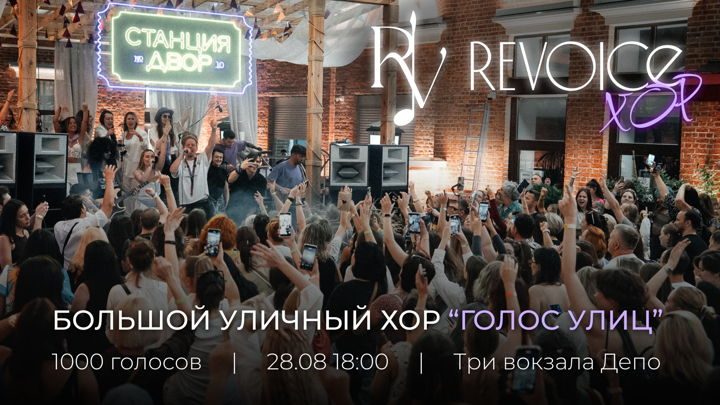 Афиша: Большой уличный хор ReVoice | Голос улиц | Хораоке