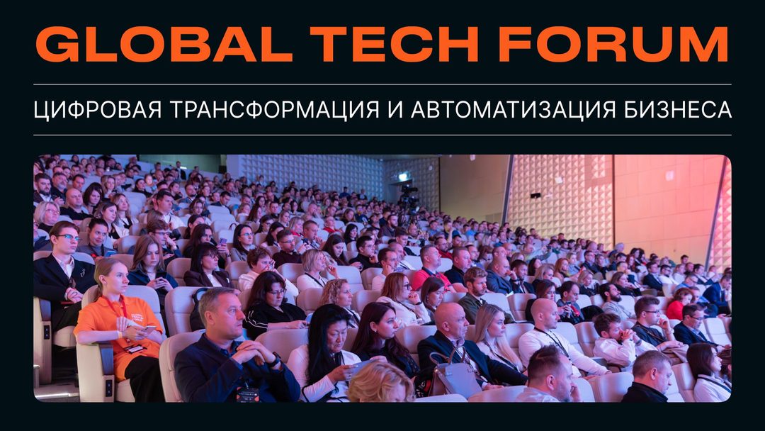 Афиша: GLOBAL TECH FORUM | Цифровая трансформация и автоматизация бизнеса
