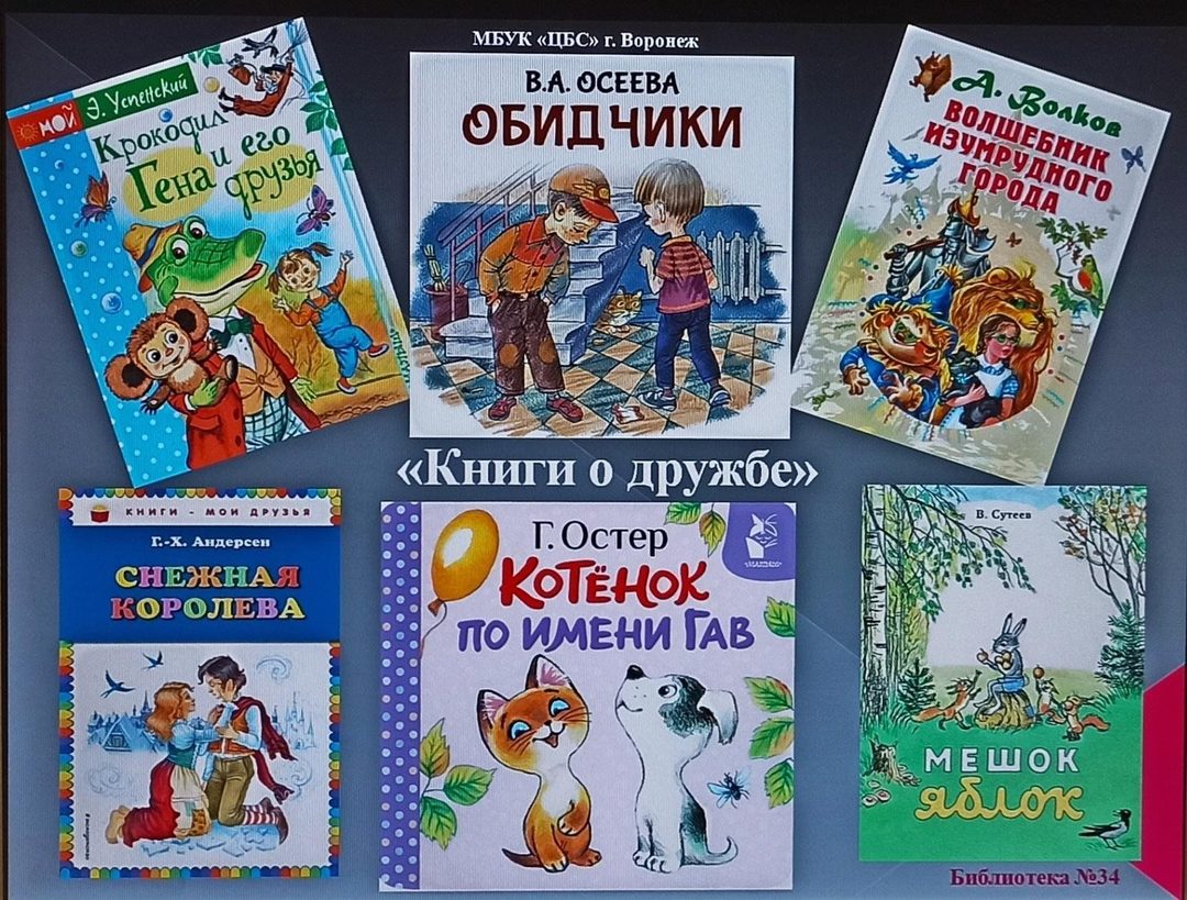Афиша: Беседа – «Книги о дружбе»