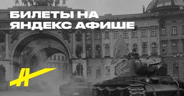 Афиша: История Блокадного Ленинграда