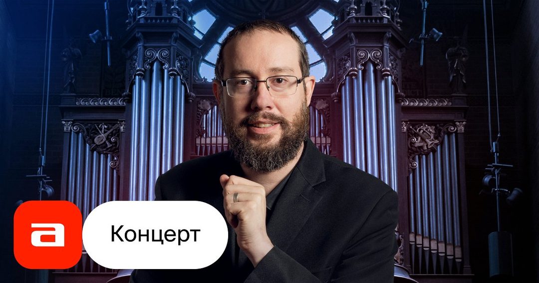 Афиша: Семья Бах: органная музыка великой династии