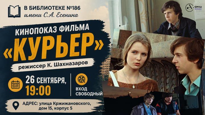 Афиша: Кинопоказ фильма "Курьер"