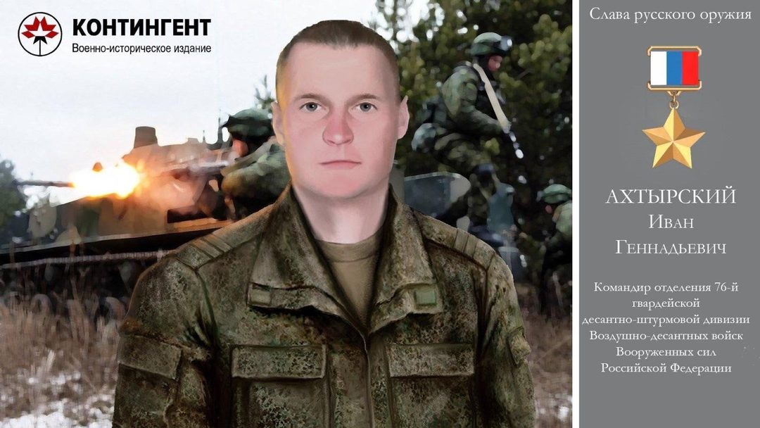 Афиша: Тематчиеская беседа «Герой РФ И. Г. Ахтырский»