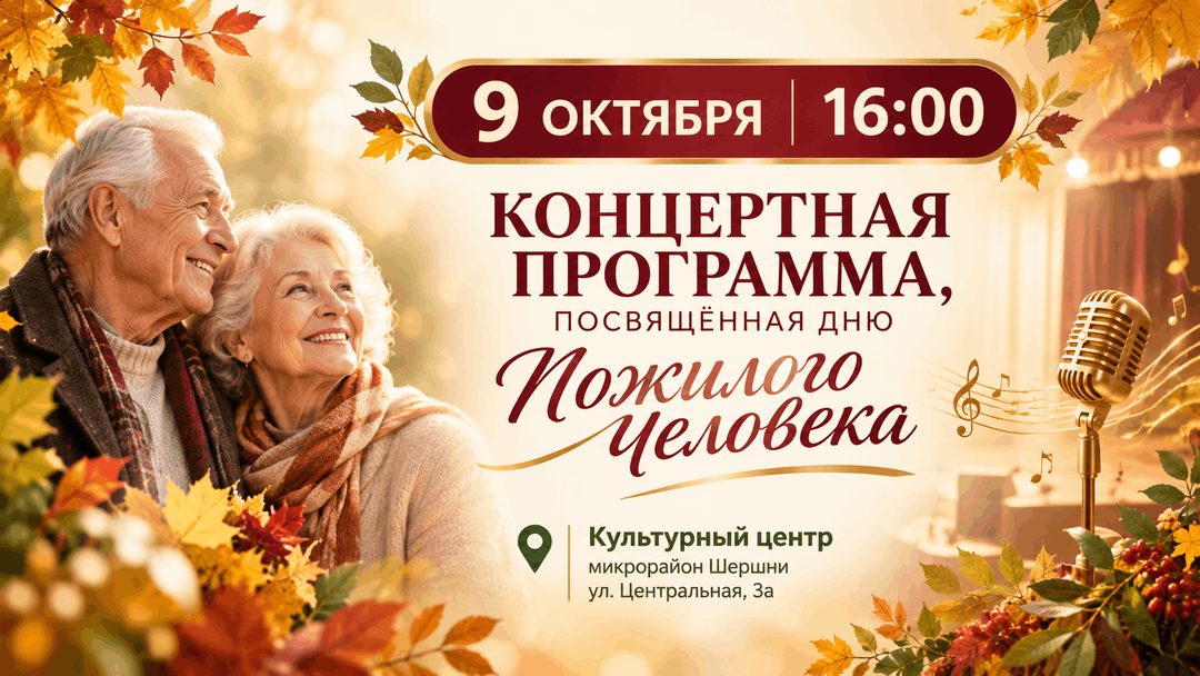 Афиша: Концертная программа, посвящённая Дню пожилого человека
