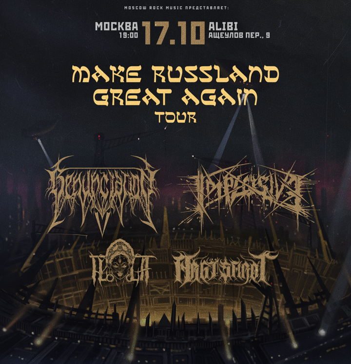 Афиша: MAKE RUSSLAND GREAT AGAIN Tour | 17.10 МОСКВА