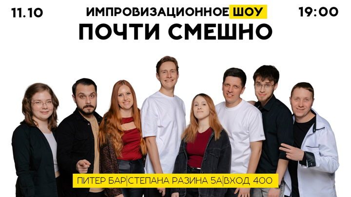 Афиша: Шоу Почти Смешно