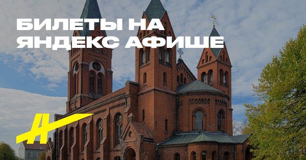 Афиша: Путешествие на Восток: из Калининграда в Черняховск и Гусев (с обедом)
