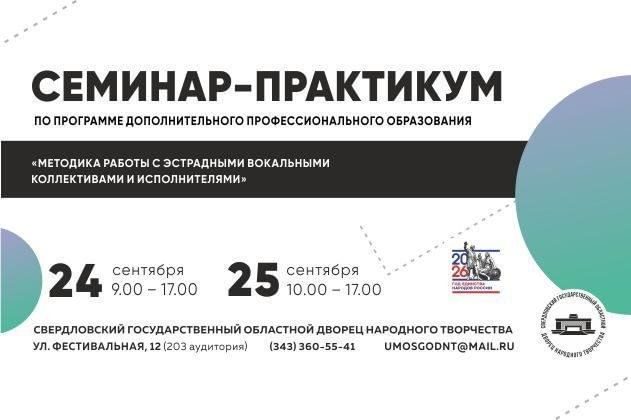 Афиша: Семинар-практикум «Методика работы с эстрадными вокальными коллективами и исполнителями»