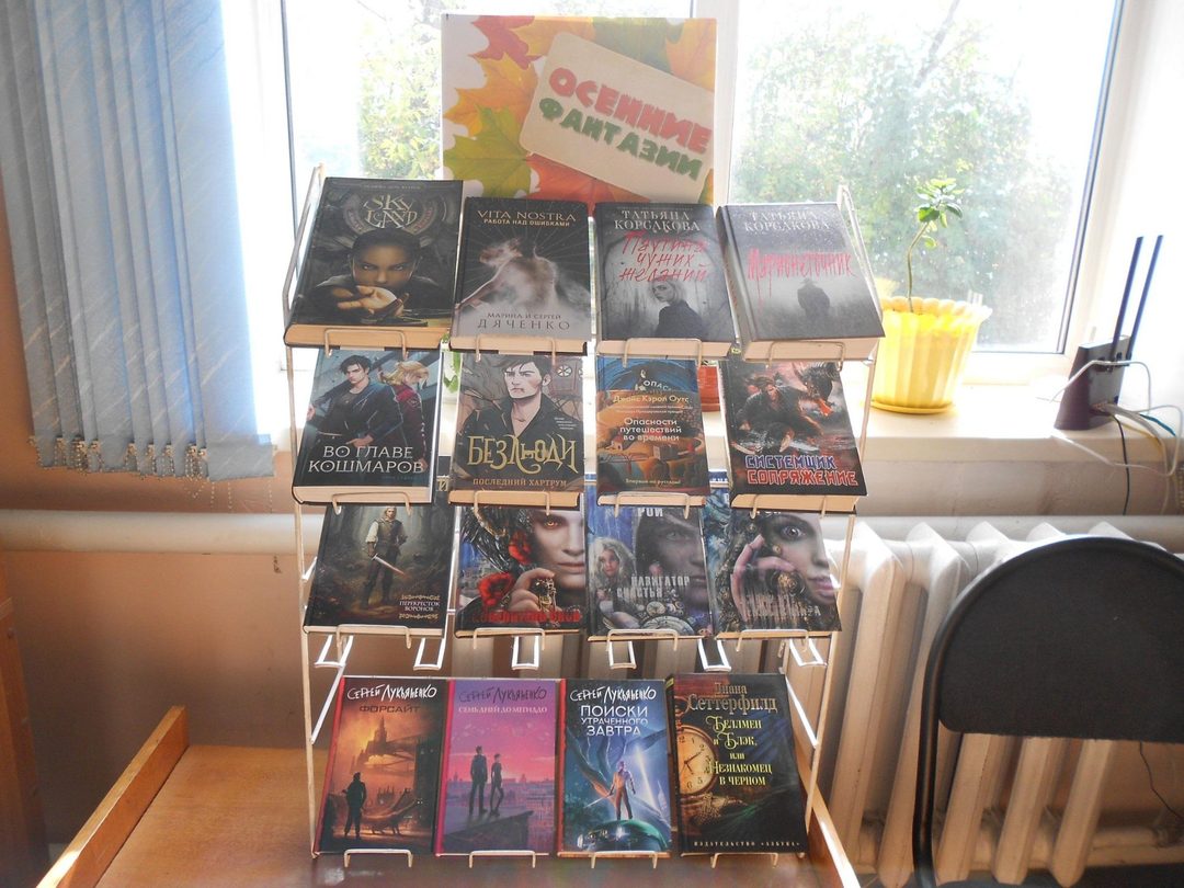 Афиша: Книжная выставка «Осенние фантазии»