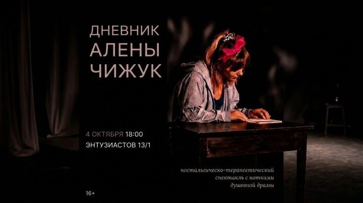 Афиша: Спектакль «Дневник Алёны Чижук»