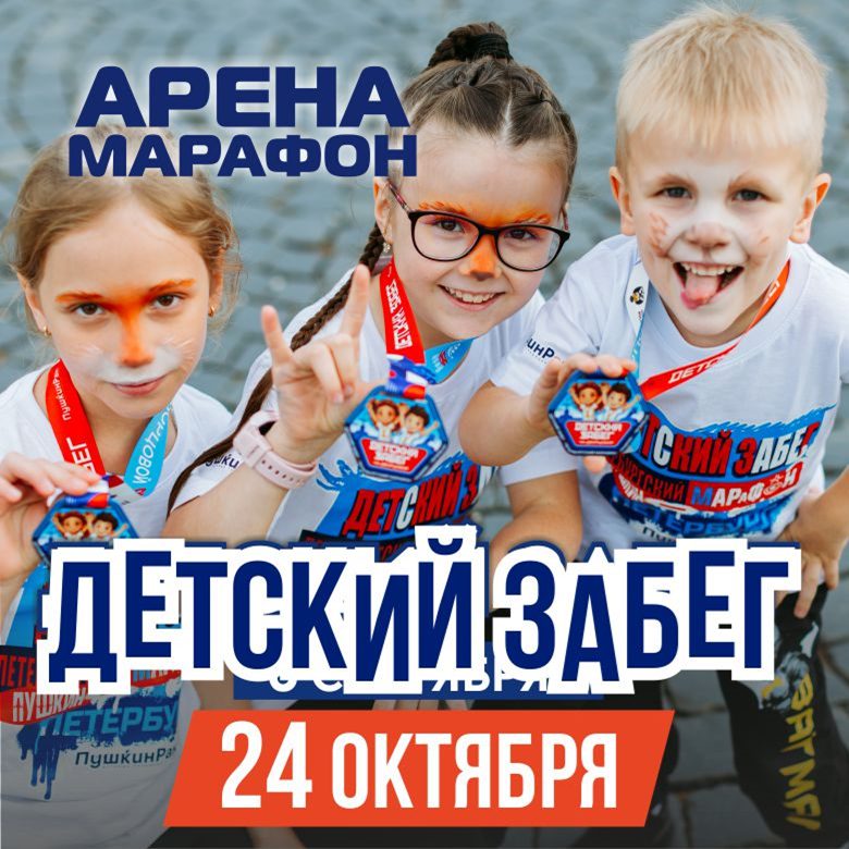 Афиша: Детский забег. Арена Марафон 2026