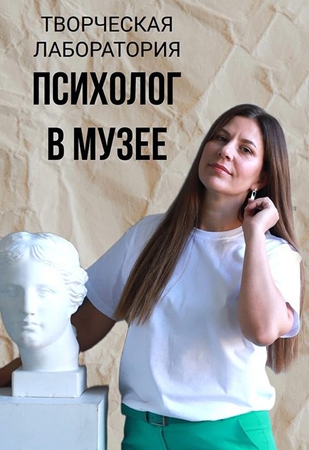 Афиша: Психолог в музее. Творческая лаборатория