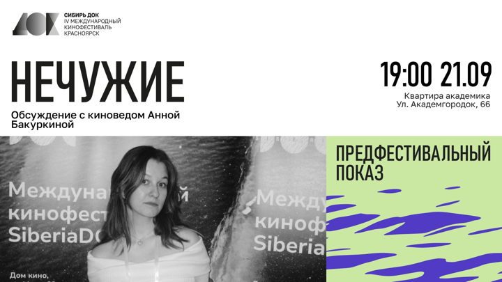 Афиша: Предфестивальный показ и обсуждение фильма «Нечужие»