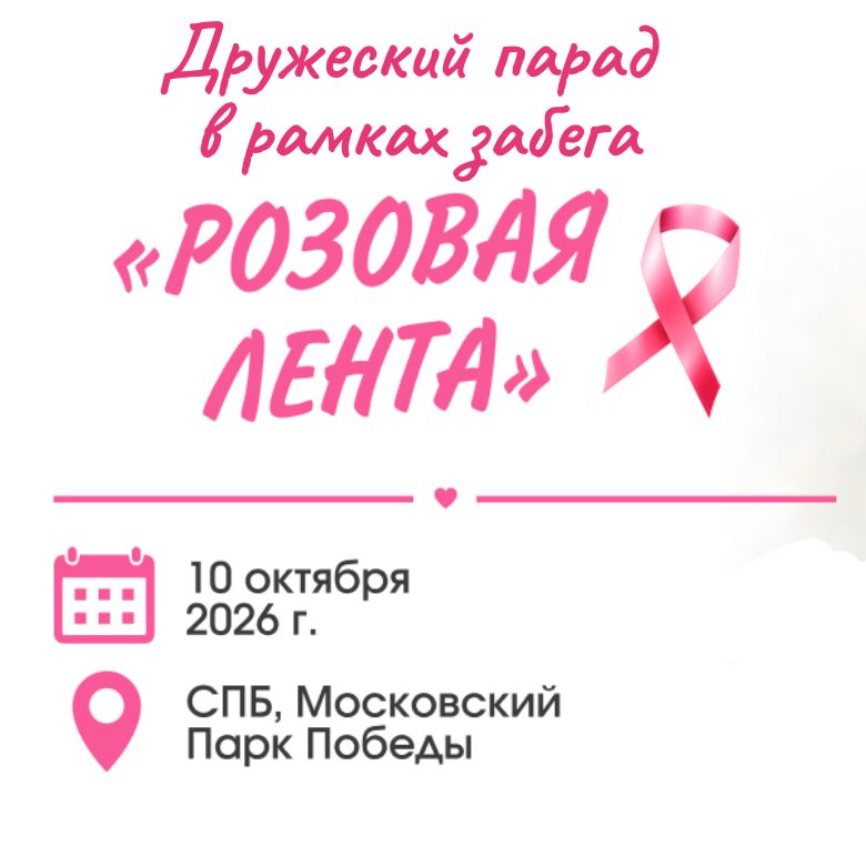 Афиша: Парад "РОЗОВАЯ ЛЕНТА"