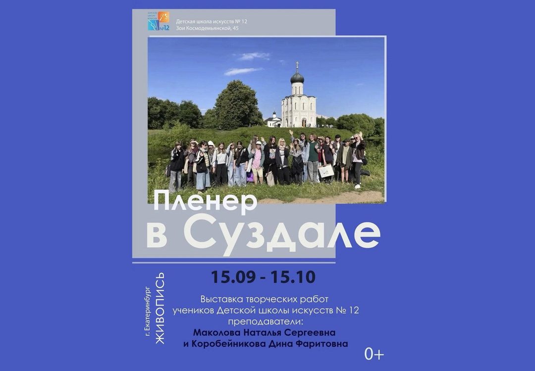 Афиша: Пленэр в Суздале