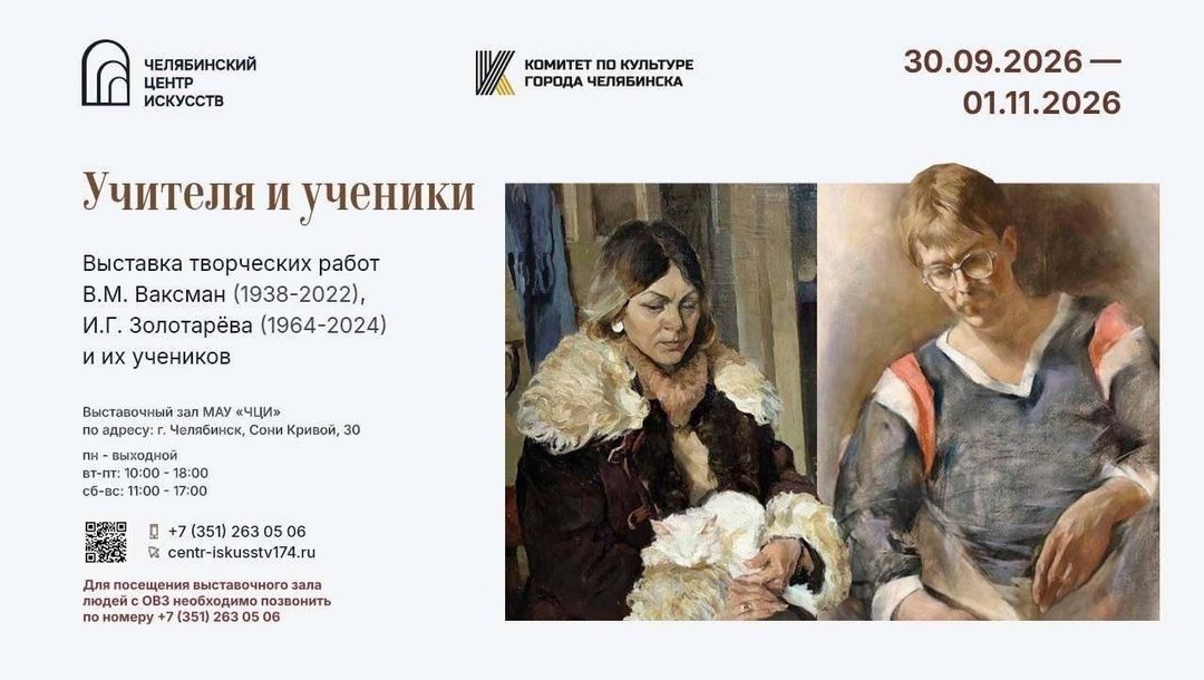Афиша: Выставка «Учителя и ученики»