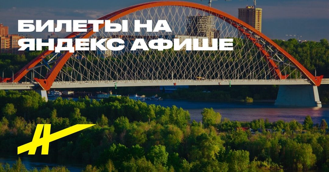 Афиша: Знакомство с Новосибирском за 2 часа: индивидуальный тур
