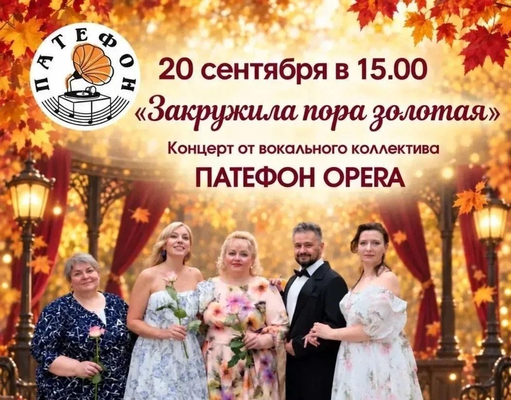 Афиша: «Закружила пора золотая» концерт от вокального коллектива ПАТЕФОН OPERA
