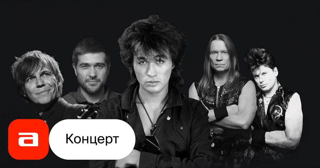 Афиша: Легенды Русского рока-2. Симфо-рок-баттл с АСО-оркестром