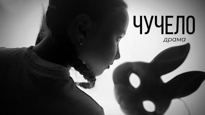 Афиша: Чучело