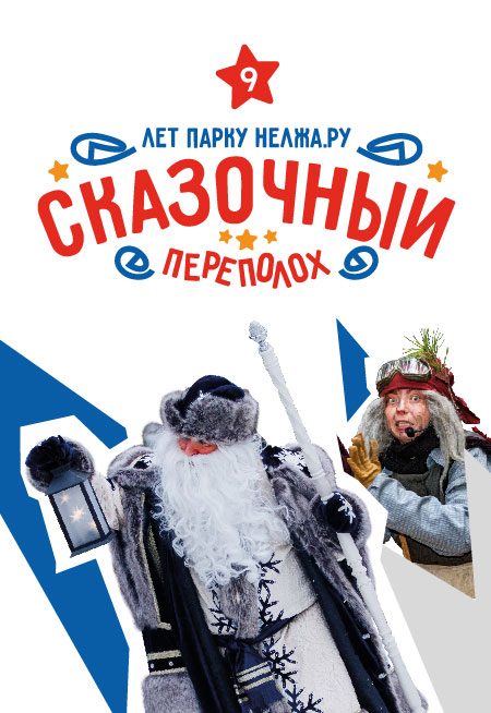 Афиша: Сказочный переполох