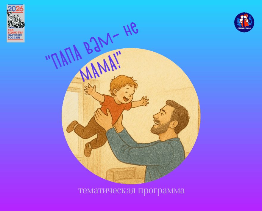 Афиша: Тематическая программа «Папа вам не мама!», посвящённая Всероссийскому дню отца