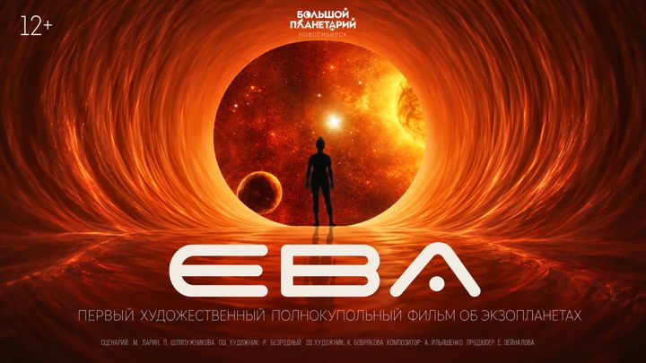 Афиша: Ева. В поисках экзопланет