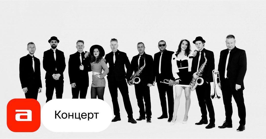 Афиша: Санкт-Петербург ска-джаз ревью – 25 лет. Большой юбилейный концерт