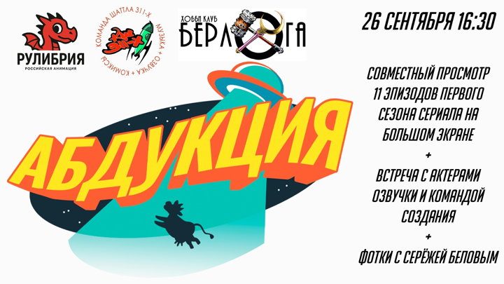 Афиша: Совместный просмотр сериала Абдукция (1-11 эпизоды)