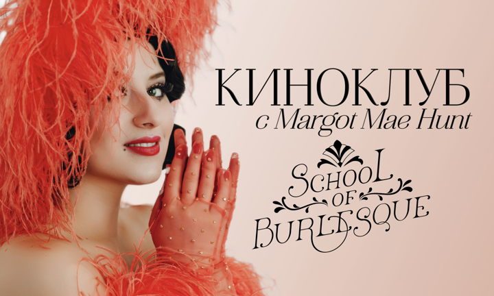 Афиша: School of Burlesque: Киноклуб с Margot Mae Hunt №30 - 23 сентября!