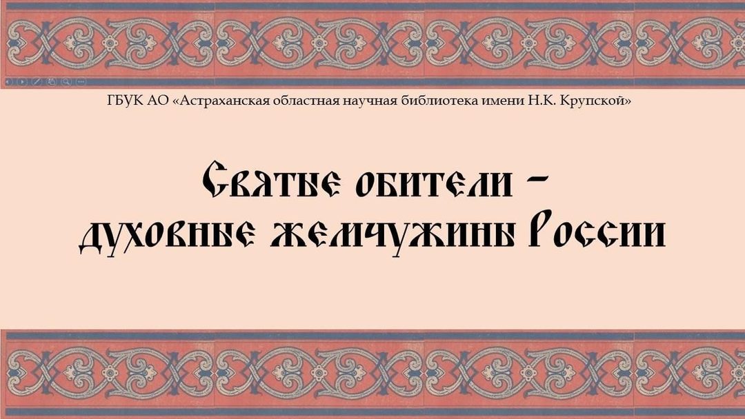 Афиша: Книжная выставка «Святые обители – духовные жемчужины России»