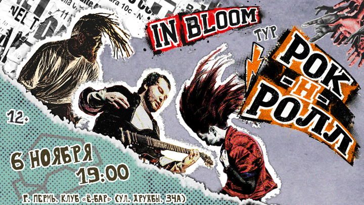 Афиша: In Bloom | 6 ноября | г. Пермь