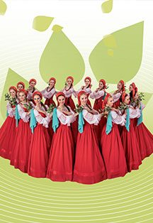 Афиша: Березка. Государственный академический хореографический ансамбль