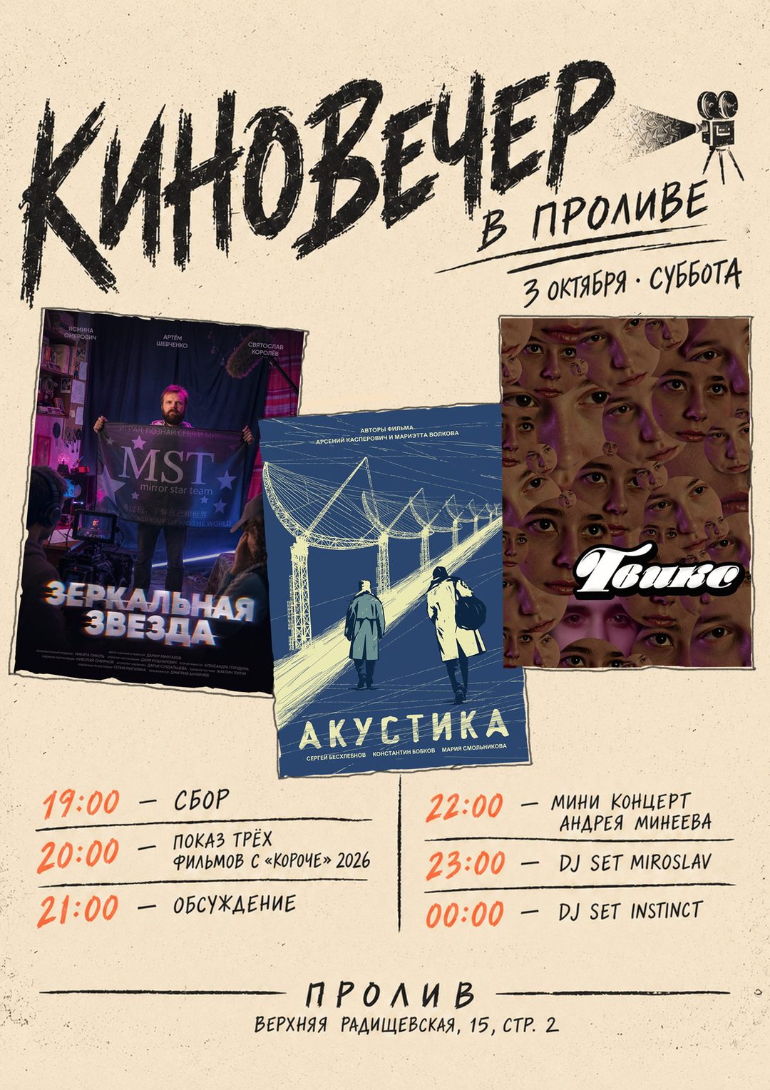 Афиша: Киновечер от Брусникинцев в «Проливе» на Таганке