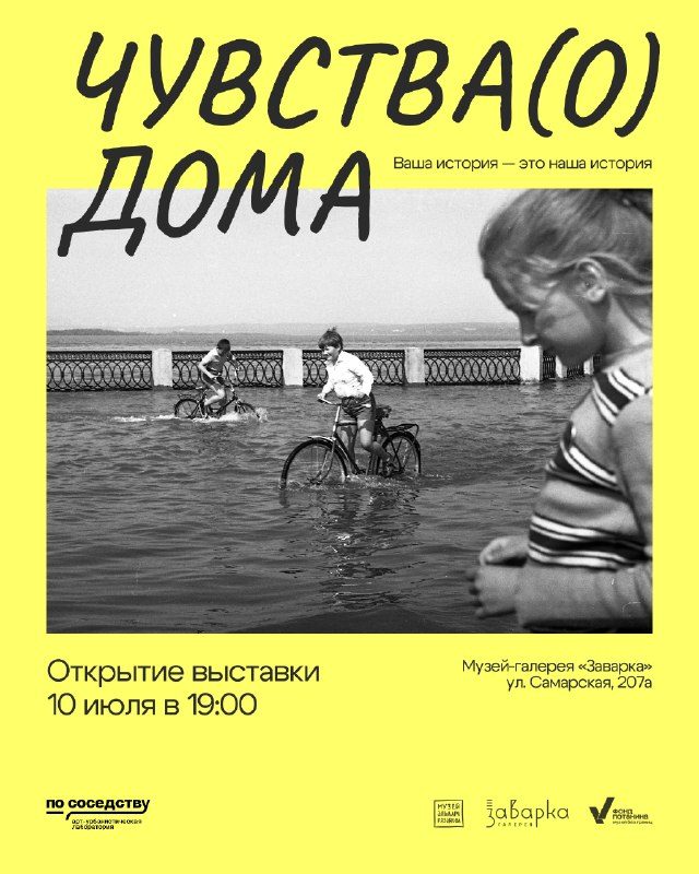 Афиша: Открытие выставки «Чувства(о) Дома»