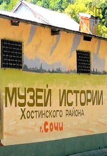 Афиша: Музей истории Хостинского района Сочи