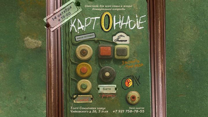 Афиша: Спектакль "Картонные"