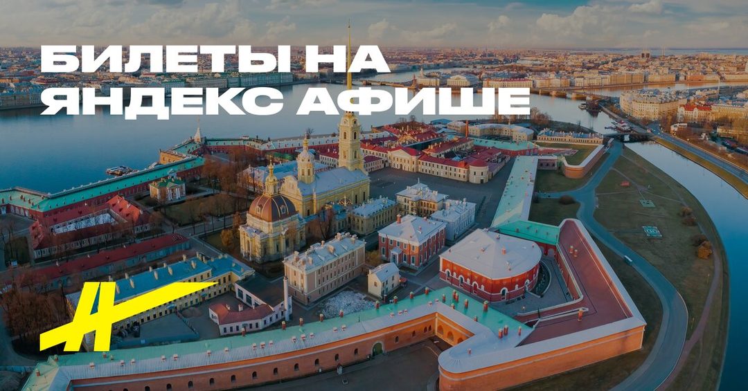 Афиша: Сердце Санкт-Петербурга: Петропавловская крепость. Усыпальница, тюрьма, цитадель