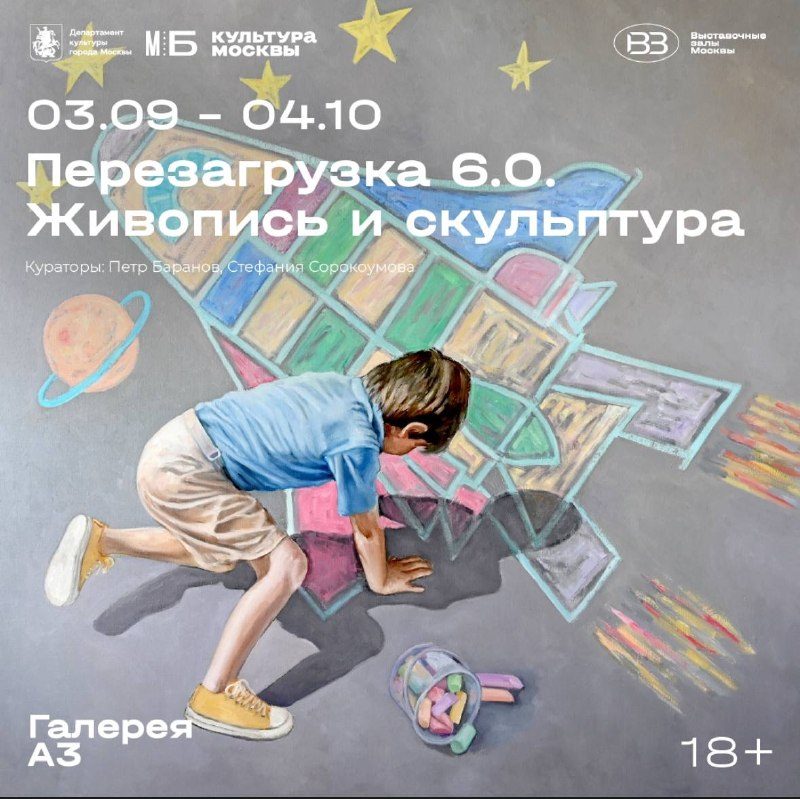 Афиша: Перезагрузка 6.0. Живопись и скульптура