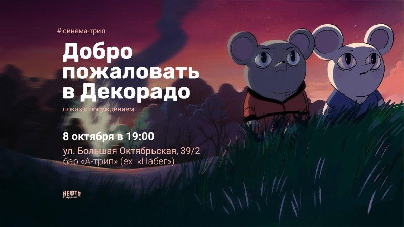 Афиша: Показ анимационного фильма «Добро пожаловать в Декорадо»