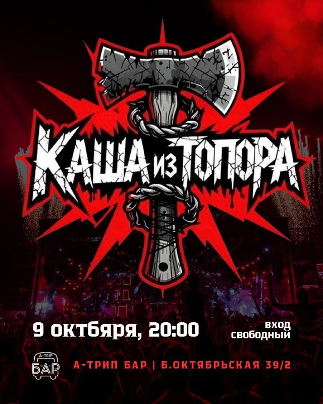 Афиша: Каша из топора